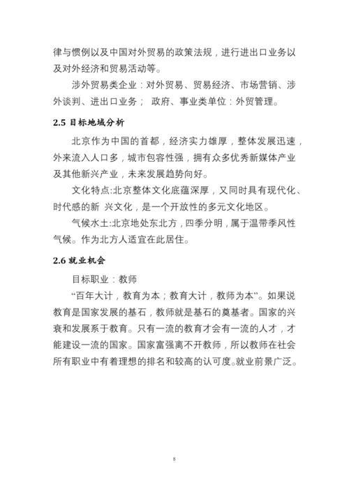 13页4200字国际经济与贸易专业职业生涯规划.docx