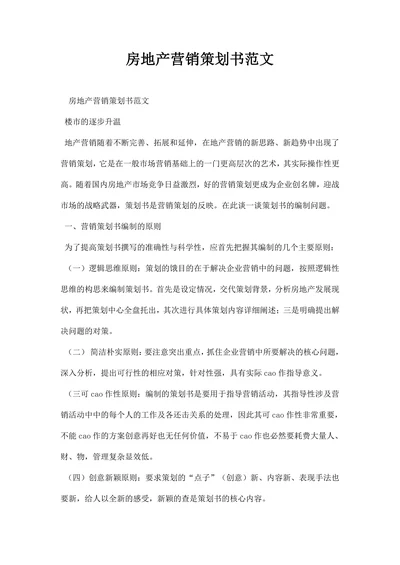 房地产营销策划书范文