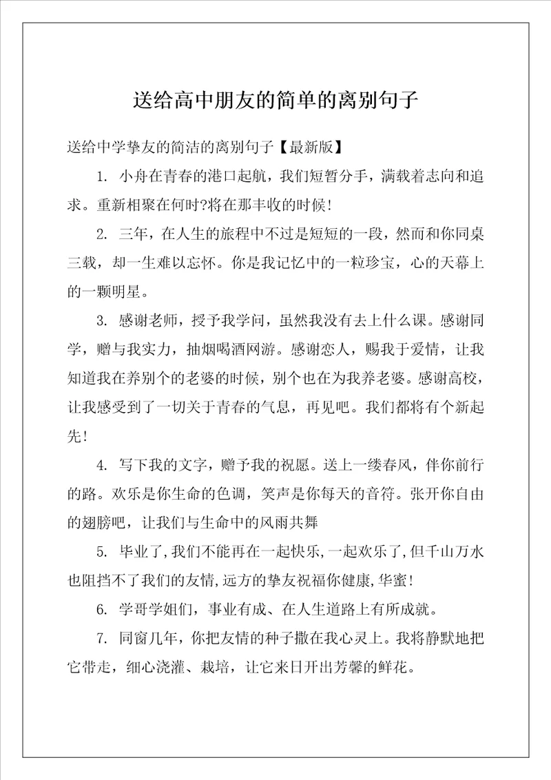 送给高中朋友的简单的离别句子