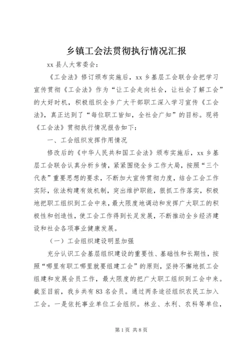 乡镇工会法贯彻执行情况汇报.docx