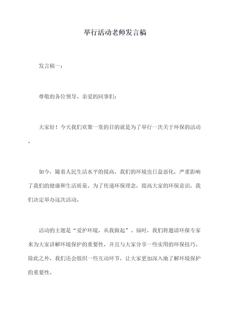 举行活动老师发言稿