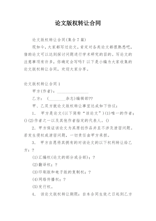 论文版权转让合同平台编辑最新精选.docx
