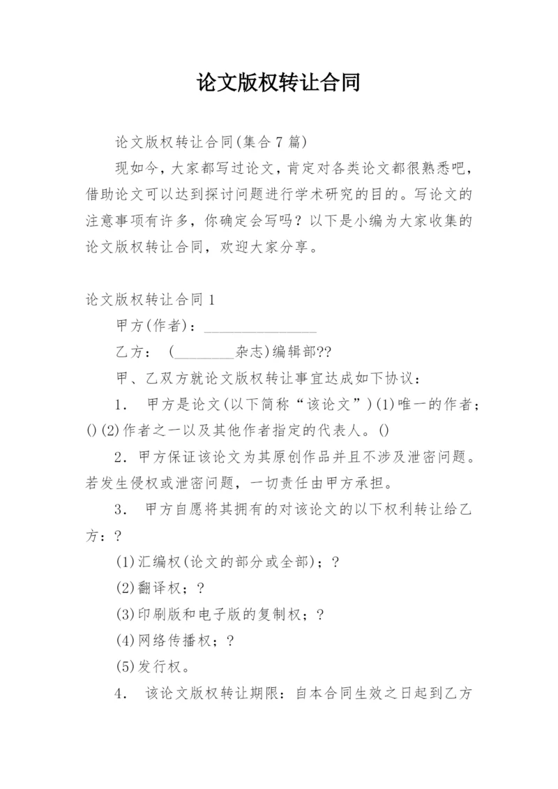 论文版权转让合同平台编辑最新精选.docx