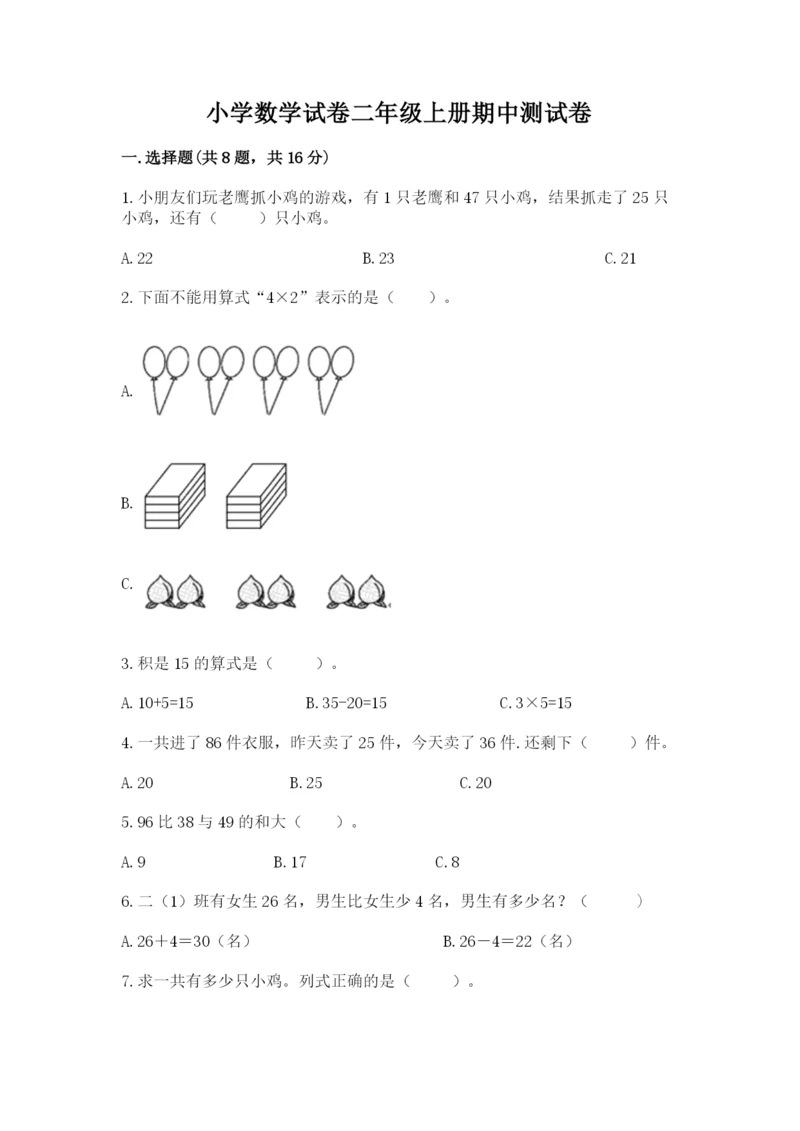 小学数学试卷二年级上册期中测试卷及答案【精品】.docx