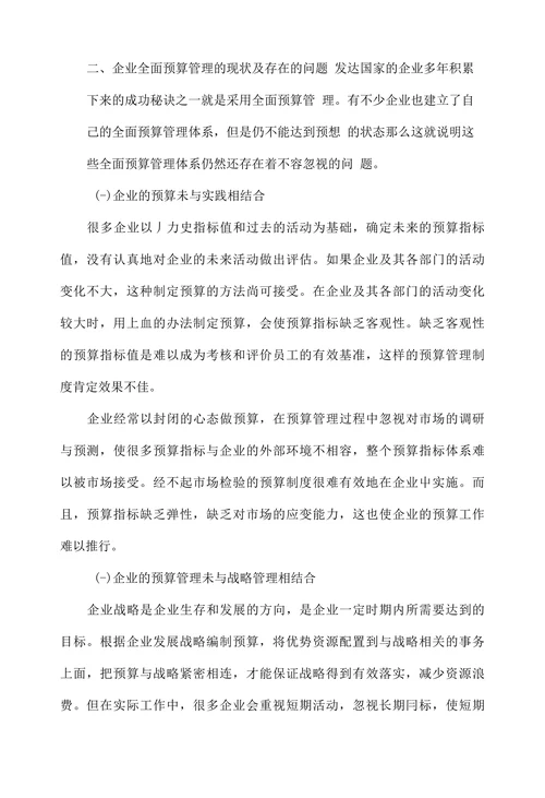浅析全面预算管理在企业中的应用