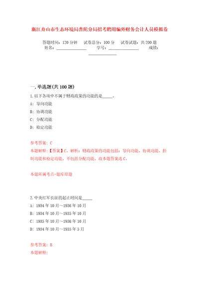 浙江舟山市生态环境局普陀分局招考聘用编外财务会计人员强化训练卷第9版