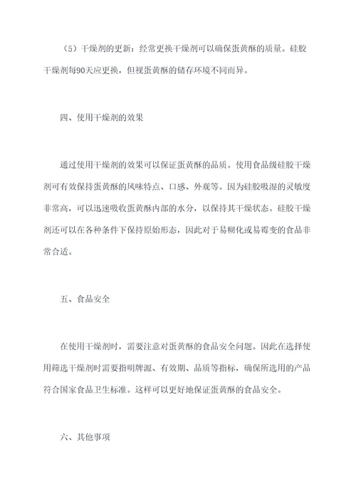 蛋黄酥干燥剂使用方法