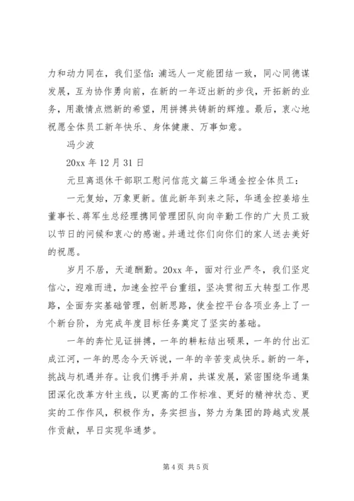 元旦离退休干部职工慰问信范文.docx