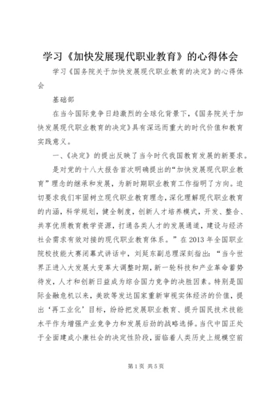 学习《加快发展现代职业教育》的心得体会.docx