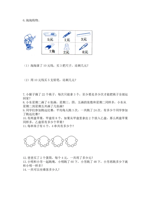 二年级上册数学应用题100道及参考答案（综合卷）.docx