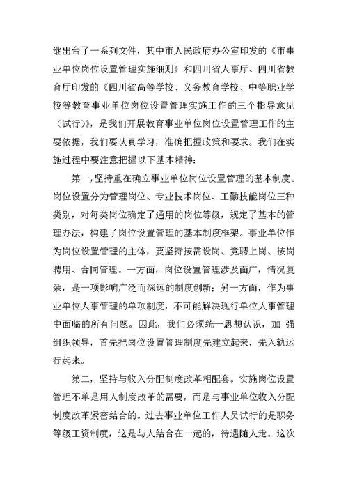 教育事业单位岗位设置管理实施工作会的讲话稿