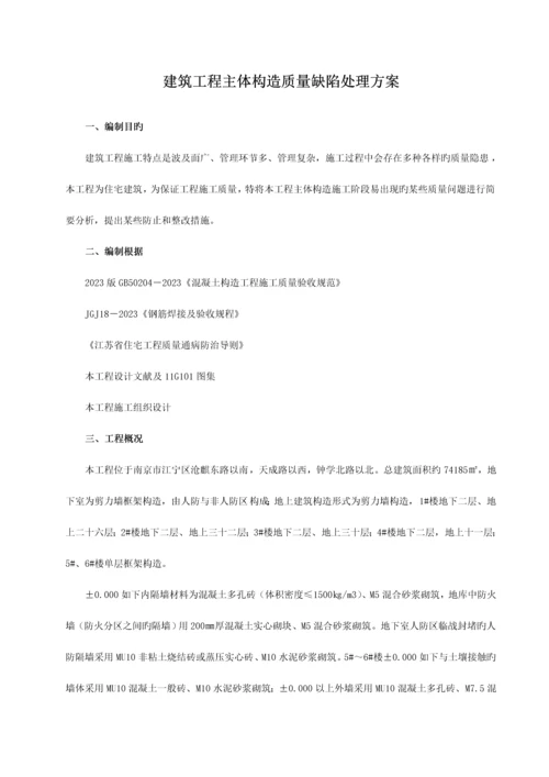 工程质量缺陷处理方案.docx