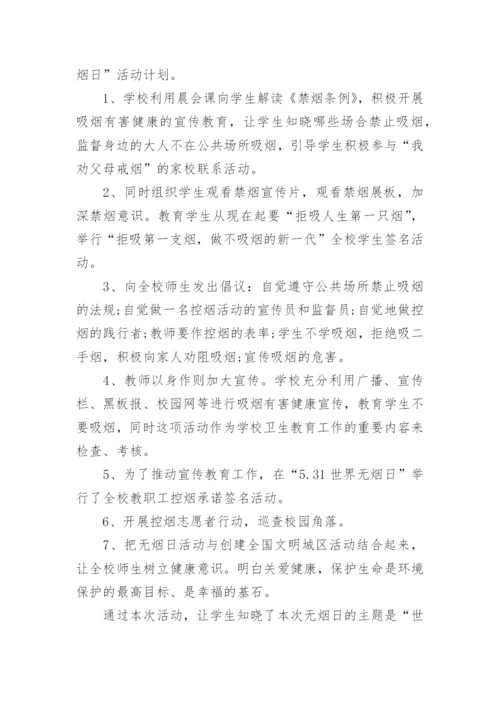 学校无烟日活动总结.docx