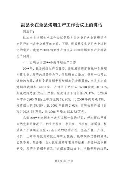 副县长在全县烤烟生产工作会议上的讲话_1.docx