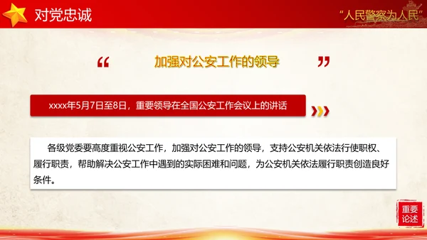 教育对人民警察的殷切嘱托PPT党课模板