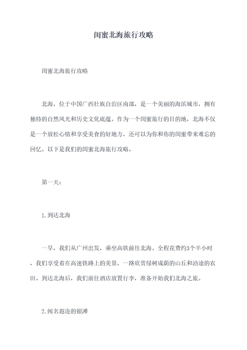 闺蜜北海旅行攻略