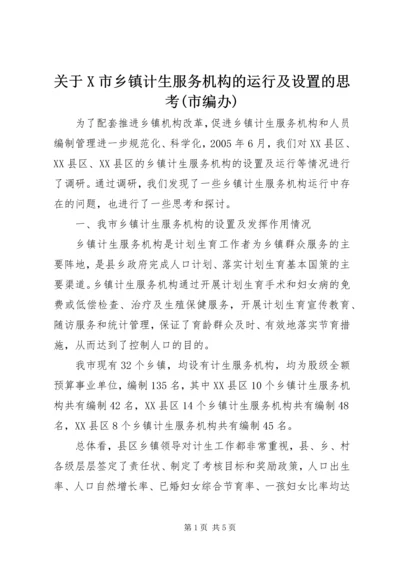 关于X市乡镇计生服务机构的运行及设置的思考(市编办) (3).docx