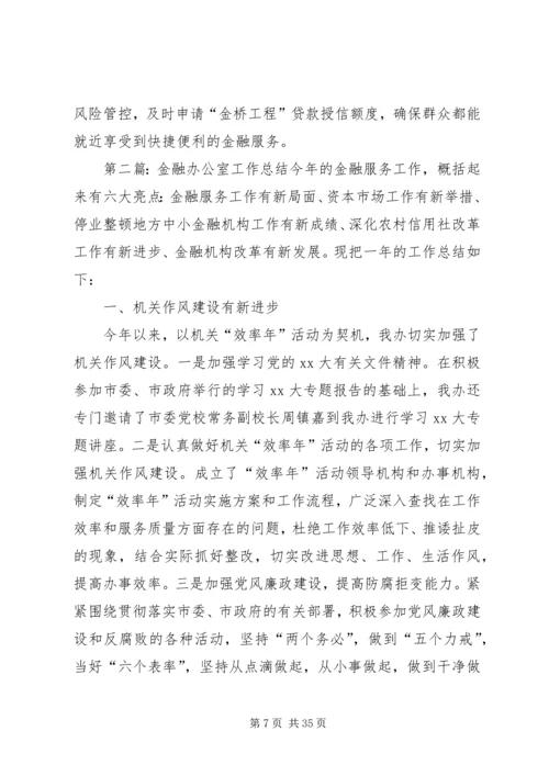 乡镇金融工作办公室年度工作总结.docx