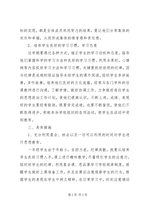 年下册小学一年级班主任的工作计划.docx