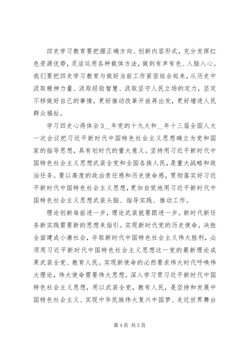 学习四史心得体会范文.docx