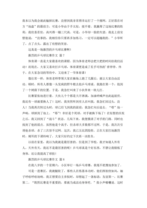 激烈的乒乓球比赛作文锦集十篇.docx