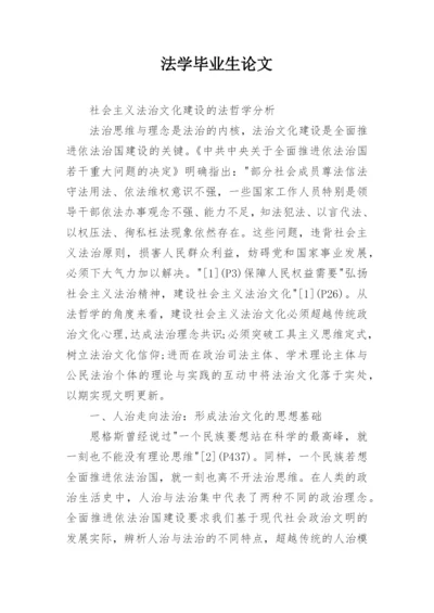 法学毕业生论文.docx