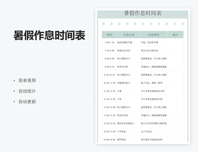 暑假作息时间表