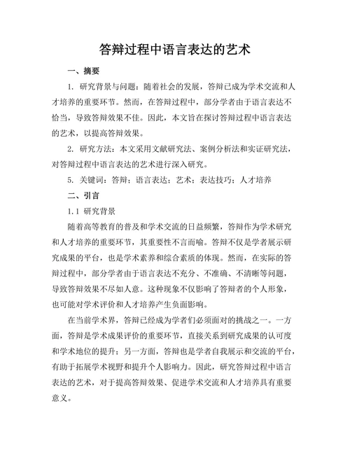 答辩过程中语言表达的艺术