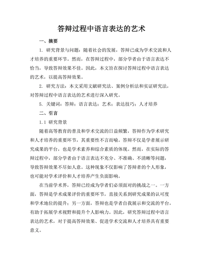 答辩过程中语言表达的艺术