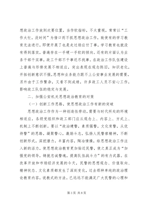 关于公安机关思想政治工作的思考 (3).docx