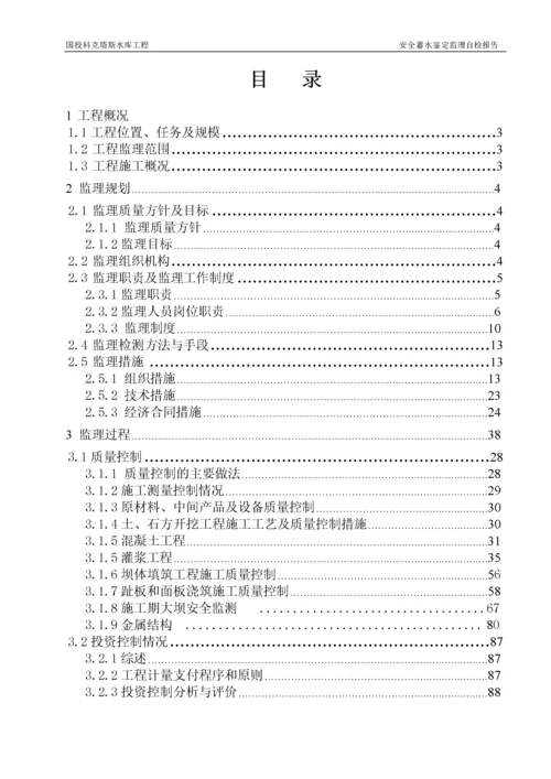 科克塔斯水库蓄水安全鉴定监理报告(最终监理).docx