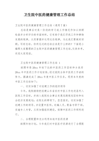 卫生院中医药健康管理工作总结.docx