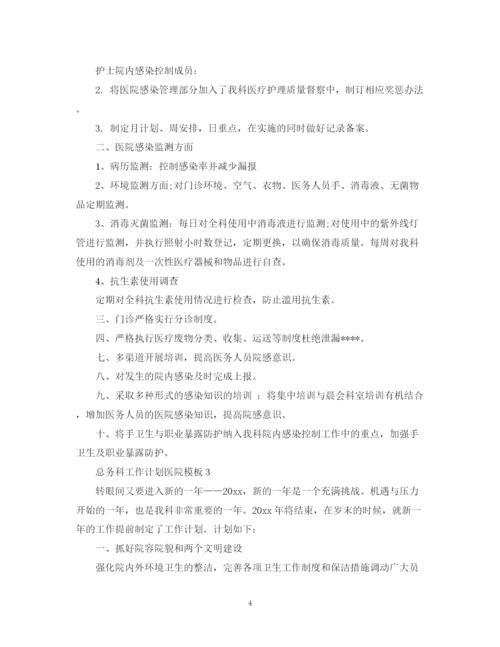 精编之总务科工作计划医院模板.docx