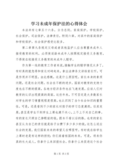 学习未成年保护法的心得体会.docx