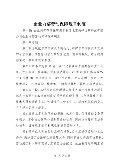 企业内部劳动保障规章制度.docx