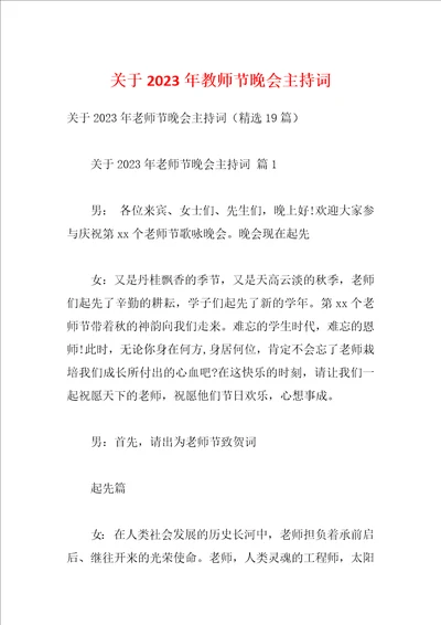 关于2023年教师节晚会主持词