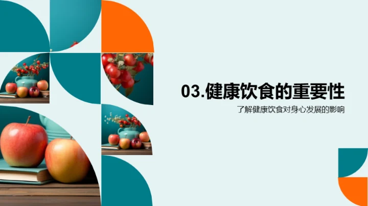 健康饮食 见证成长