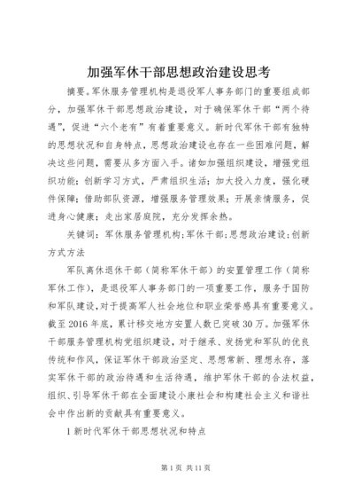 加强军休干部思想政治建设思考.docx