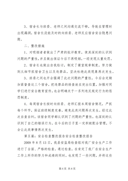 安全大检查整改报告.docx