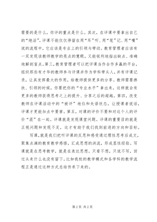 学习心得对听评课重新认识.docx