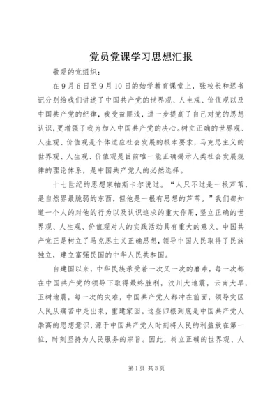 党员党课学习思想汇报_1.docx