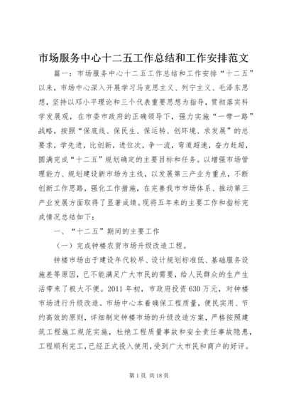 市场服务中心十二五工作总结和工作安排范文.docx