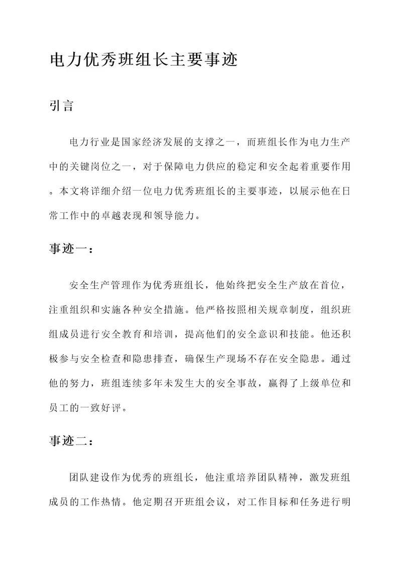 电力优秀班组长主要事迹