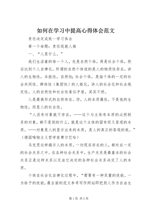 如何在学习中提高心得体会范文.docx