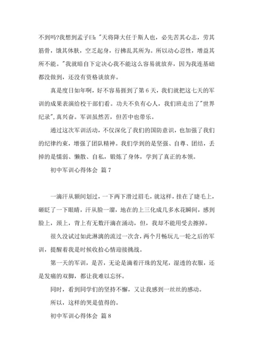 初中军训心得体会汇编八篇（四）.docx