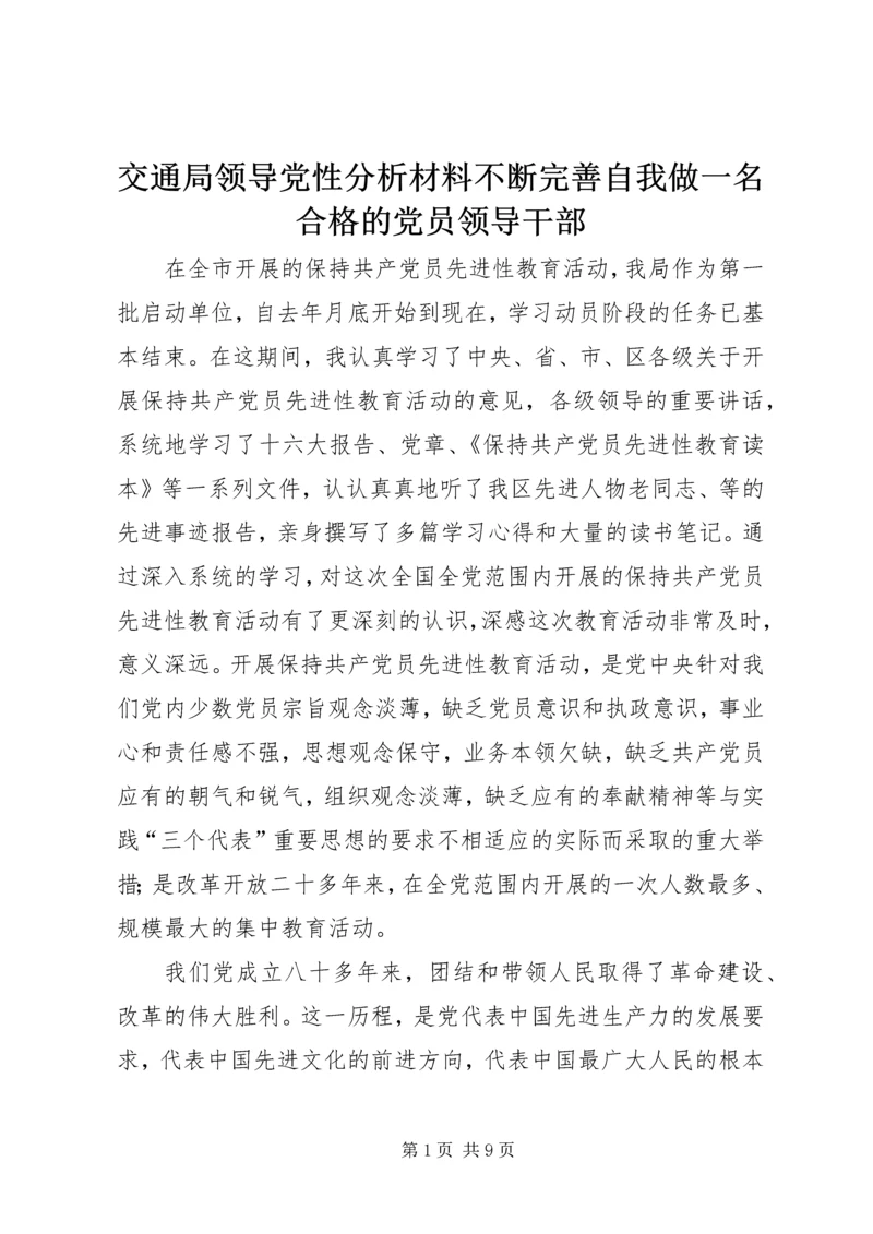 交通局领导党性分析材料不断完善自我做一名合格的党员领导干部.docx