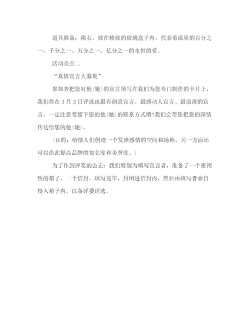 精编之白色情人节活动策划方案3篇.docx