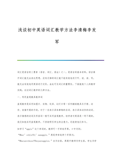 浅谈初中英语词汇教学方法李清梅李发军.docx