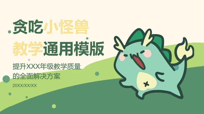 贪吃小怪兽绿色卡通风教学通用模版
