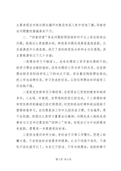 四查四看剖析材料 (2).docx